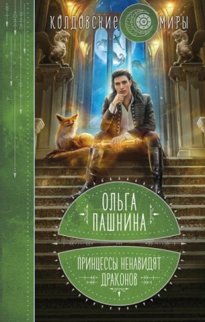 Принцессы ненавидят драконов читать онлайн
