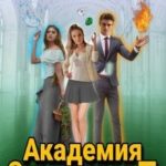 Академия элементов 5