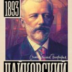 Чайковский