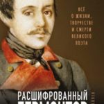 Расшифрованный Лермонтов. Все о жизни, творчестве и смерти великого поэта