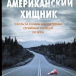 Американский хищник