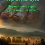 Нормальные герои всегда идут… в обход!