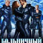 Больничный в новую жизнь