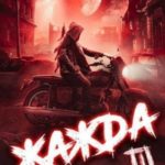 Жажда III