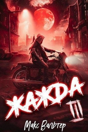 Жажда III читать онлайн