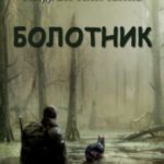 Болотник