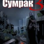 Сумрак 3. Кто я?