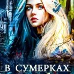 В сумерках судьбы