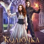 Колючка в Академии Магии