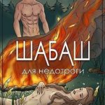 Шабаш для недотроги