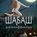 Шабаш для нимфоманки