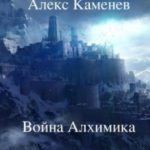 Война Алхимика