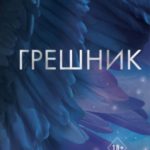 Грешник