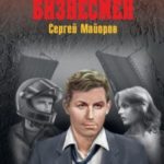 Бизнесмен