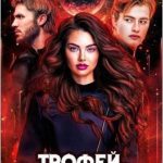 Трофей для высшего