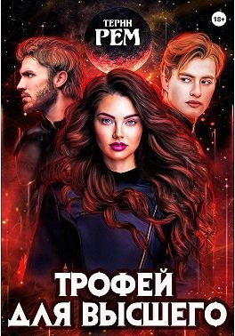 Трофей для высшего читать онлайн