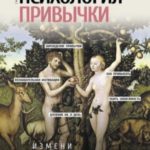 Психология привычки. Измени свою жизнь за 21 день