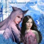 Дневник Анны Малиновской. Тайна Снежной Планеты