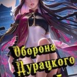 Оборона дурацкого замка. Том 5