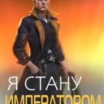 Я стану Императором. Книга VII
