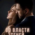 Во власти теней