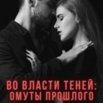 Во власти теней: омуты прошлого