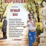 Вечный шах