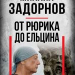 Михаил Задорнов. От Рюрика до Ельцина