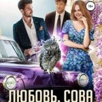 Любовь, сова и бюрократия
