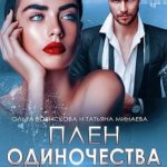 Плен одиночества