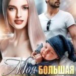 Моя большая маленькая тайна