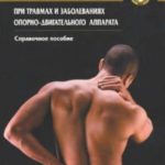 Классическая техника массажа при травмах и заболеваниях опорно-двигательного аппарата