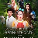 Божественные неприятности, или Полцарства за лопату!