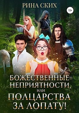 Божественные неприятности, или Полцарства за лопату! читать онлайн