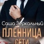 Пленница сети