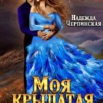 Моя крылатая удача
