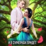 И в сумерках придёт рассвет