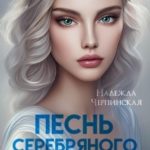 Песнь Серебряного моря