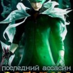 Эргоном: Последний ассасин