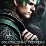 Эргоном: Восхождение берсерка