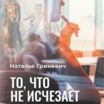 То, что не исчезает во времени