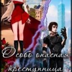 Особо опасная преступница