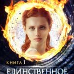 Единственное желание. Книга 1