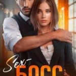 Секс - босс по соседству