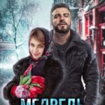 Медведь для Маши