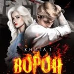 Ворон и радуга. Книга 1