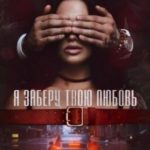 Я заберу твою любовь