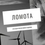 Ломота