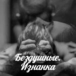 Бездушные. Изнанка