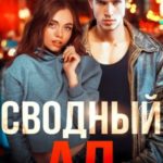 Сводный Ад